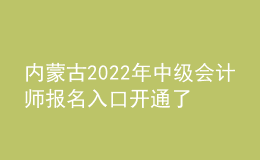 內蒙古2022年中級會計師報名入口開通了嗎？