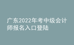 廣東2022年考中級會計師報名入口登陸