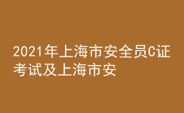 2021年上海市安全員C證考試及上海市安全員C證復(fù)審模擬考試