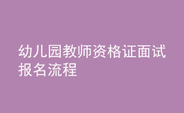 幼兒園教師資格證面試報(bào)名流程