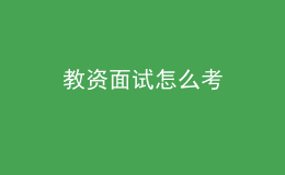 教資面試怎么考