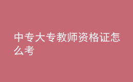 中專大專教師資格證怎么考