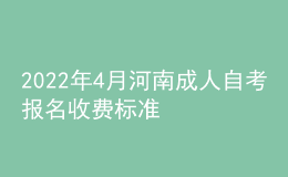 2022年4月河南成人自考報(bào)名收費(fèi)標(biāo)準(zhǔn)