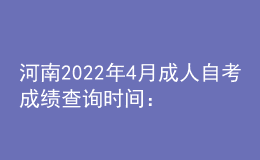 河南2022年4月成人自考成績(jī)查詢時(shí)間：5月15日