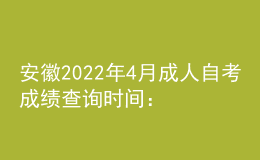 安徽2022年4月成人自考成績查詢時間：預(yù)計5月上旬