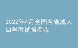 2022年4月全國各省成人自學(xué)考試報名收費標(biāo)準(zhǔn)匯總