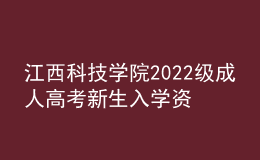 江西科技學(xué)院2022級成人高考新生入學(xué)資格復(fù)查通知