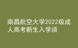 南昌航空大學(xué)2022級成人高考新生入學(xué)須知