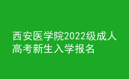 西安醫(yī)學院2022級成人高考新生入學報名通知