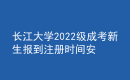 長江大學2022級成考新生報到注冊時間安排補充通知