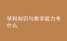 學(xué)科知識(shí)與教學(xué)能力考什么