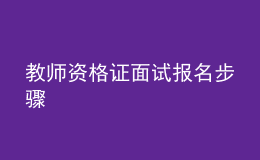 教師資格證面試報名步驟