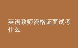 英語教師資格證面試考什么