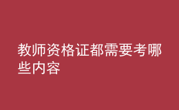 教師資格證都需要考哪些內(nèi)容