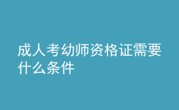 成人考幼師資格證需要什么條件