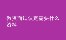 教資面試認定需要什么資料