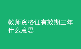 教師資格證有效期三年什么意思