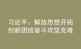 習(xí)近平：解放思想開(kāi)拓創(chuàng)新團(tuán)結(jié)奮斗攻堅(jiān)克難 加快建設(shè)具有世界影響力的中國(guó)特色自由貿(mào)易港