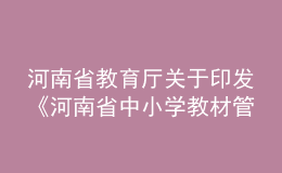 河南省教育廳關(guān)于印發(fā)《河南省中小學(xué)教材管理實施細則（試行）》的通知