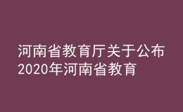 河南省教育廳關(guān)于公布2020年河南省教育信息技術(shù)研究課題結(jié)題結(jié)果的通知