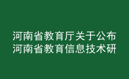 河南省教育廳關(guān)于公布河南省教育信息技術(shù)研究2020年課題立項(xiàng)名單的通知