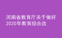 河南省教育廳關(guān)于做好2020年教育綜合改革重點項目管理工作的通知