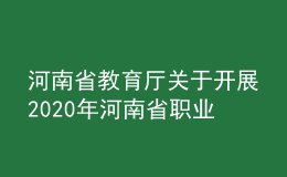 河南省教育廳關(guān)于開展2020年河南省職業(yè)教育教學(xué)競賽活動的通知