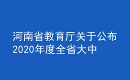 河南省教育廳關(guān)于公布2020年度全省大中專院校就業(yè)創(chuàng)業(yè)課題及論文評審結(jié)果的通知