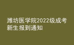 濰坊醫(yī)學(xué)院2022級(jí)成考新生報(bào)到通知