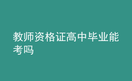 教師資格證高中畢業(yè)能考嗎