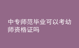 中專師范畢業(yè)可以考幼師資格證嗎