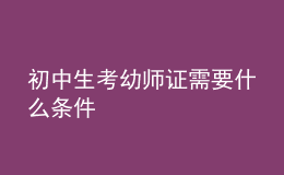 初中生考幼師證需要什么條件