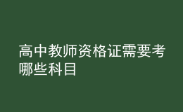 高中教師資格證需要考哪些科目