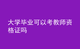 大學(xué)畢業(yè)可以考教師資格證嗎