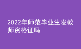 2022年師范畢業(yè)生發(fā)教師資格證嗎