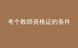 考個(gè)教師資格證的條件