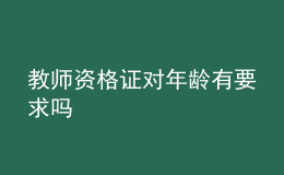 教師資格證對(duì)年齡有要求嗎