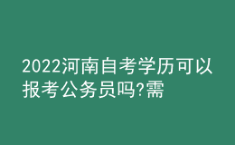 2022河南自考學歷可以報考公務員嗎?需要注意什么?