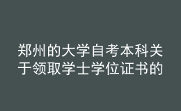 鄭州的大學(xué)自考本科關(guān)于領(lǐng)取學(xué)士學(xué)位證書(shū)的通知