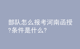 部隊怎么報考河南函授?條件是什么?