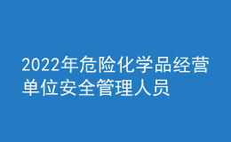 2022年危險(xiǎn)化學(xué)品經(jīng)營單位安全管理人員操作證考試題庫及在線模擬考試