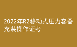 2022年R2移動(dòng)式壓力容器充裝操作證考試題庫(kù)及在線模擬考試