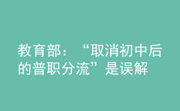 教育部：“取消初中后的普職分流”是誤解