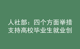 人社部：四個(gè)方面舉措支持高校畢業(yè)生就業(yè)創(chuàng)業(yè)