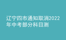 遼寧四市通知取消2022年中考部分科目測試