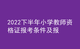 2022下半年小學教師資格證報考條件及報名時間