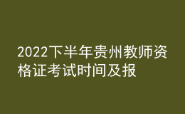 2022下半年貴州教師資格證考試時(shí)間及報(bào)名時(shí)間