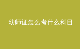 幼師證怎么考什么科目