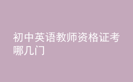 初中英語教師資格證考哪幾門