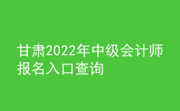 甘肅2022年中級會計師報名入口查詢